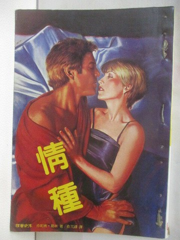 【書寶二手書T3／言情小說_S7J】情種_珍妮佛葛林