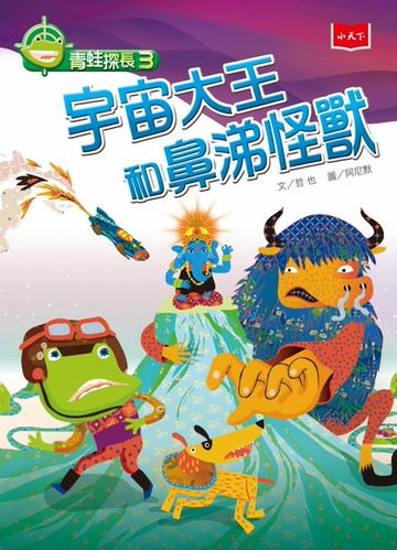 【電子書】青蛙探長3：宇宙大王和鼻涕怪獸（新版）