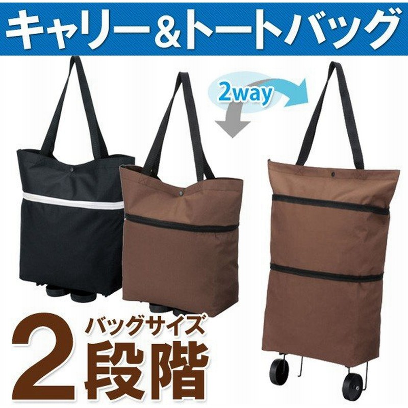 大容量 2wayマルチバッグ 折りたたみキャスター付き キャリーカート トートバッグ 男女兼用 エコバッグ 買い物袋 アウトドア 便利グッズ Carrybag 通販 Lineポイント最大0 5 Get Lineショッピング