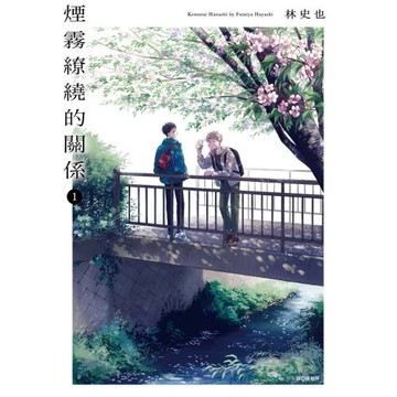煙霧繚繞的關係(01)