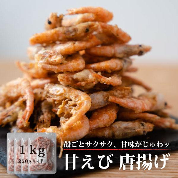 使いやすい小分けパック！ 甘エビ　唐揚　1kg　 (250g×4P)　冷凍