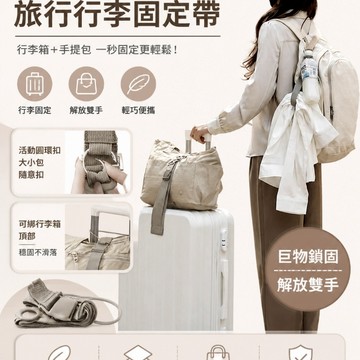 解放雙手 輕鬆出行 行李箱外掛配件 超實用款【現貨🇹🇼隔日到貨】多功能行李綁帶 行李箱固定帶 掛帶 固定繩 束帶