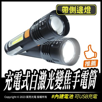充電式白激光變焦手電筒｜USB充電｜側發光｜伸縮變焦｜隨身手電筒｜