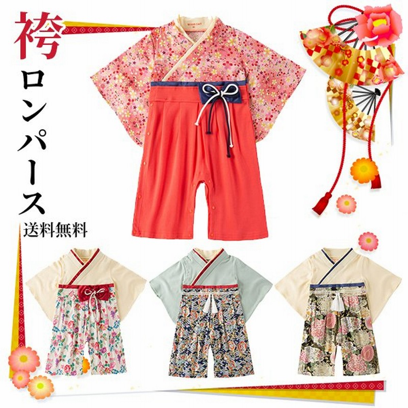 袴ロンパース ベビー服 女の子 男の子 フォーマル 着物 赤ちゃん 衣装 初節句 お食い初め お宮参り 百日 ベビー服 百日祝い 出産祝い ひな祭り 端午 通販 Lineポイント最大get Lineショッピング