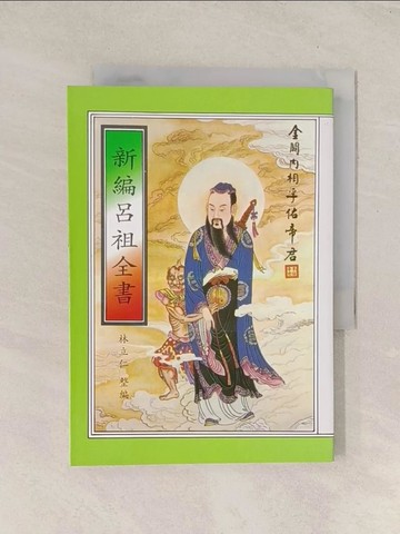 【書寶二手書T1／宗教_TI5】新編呂祖全書_林立仁整編