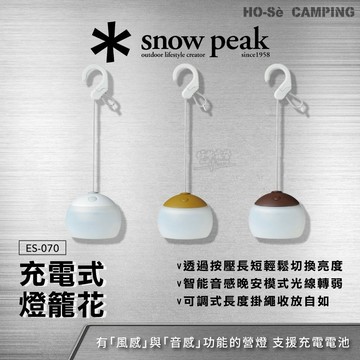 Snow Peak 充電式燈籠花 ES-070【好勢露營】綠色 棕色 白色 搖曳感應 音感模式 充電式營燈