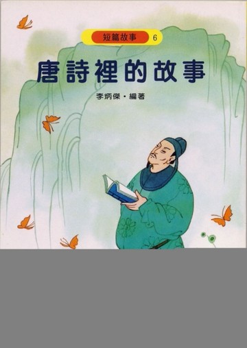唐詩裡的故事[二手書_普通]