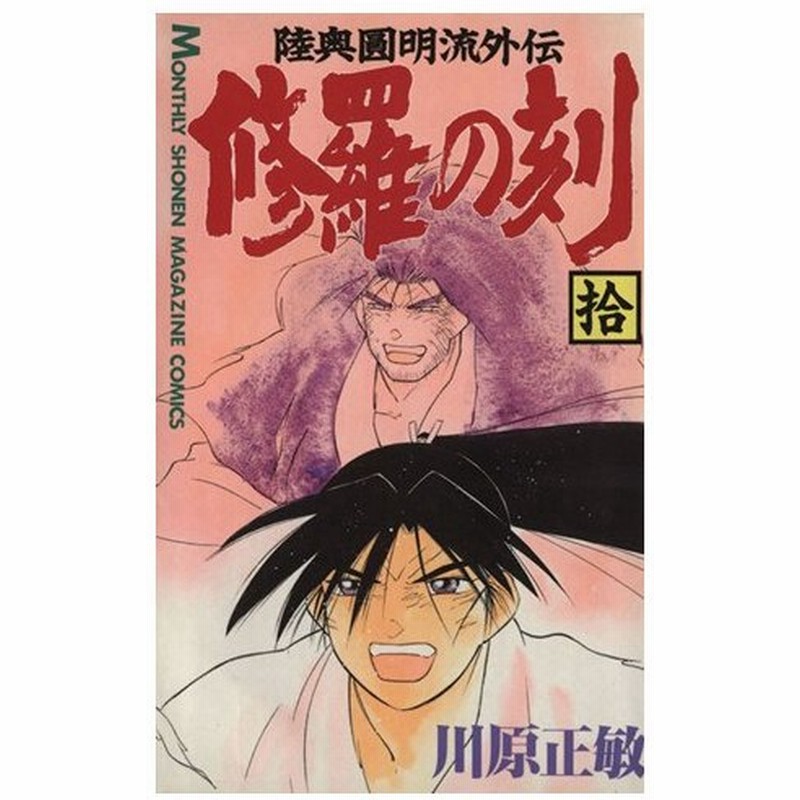修羅の刻 拾 陸奥圓明流外伝 月刊マガジンｋｃ 川原正敏 著者 通販 Lineポイント最大0 5 Get Lineショッピング