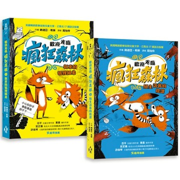 歡迎光臨瘋狂森林1+2套書