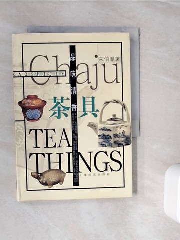 【書寶二手書T2／收藏_WHO】品味清香:茶具-走進珍寶世界_簡體_宋伯賢