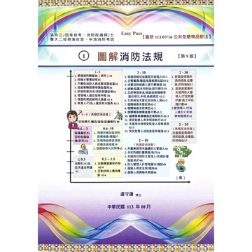 ◤近全新 盧老師研究室《1. 圖解消防法規（最新版條文完全圖解）第9版 》盧守謙