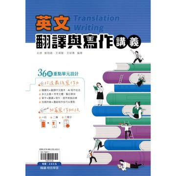翰林(高中)英文翻譯與寫作講義.36篇重點單元設計.30篇寫作批改.隨書附作文題本.AI寫作批改