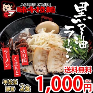 ラーメン 味千ラーメン 黒マー油 豚骨ラーメン 送料無料 2食 半なま麺 お取り寄せ お取り寄せグルメ 熊本ラーメン ご当地ラーメン