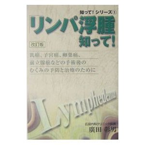 「リンパ浮腫」知って！／広田彰男