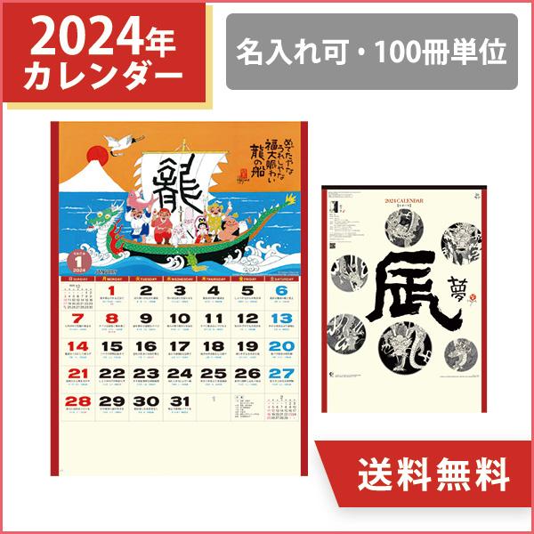 2024年 名入れ 壁掛けカレンダー 辰（夢） カレンダー 干支 辰年 オリジナル 100冊 販促 ノベルティ 挨拶まわり 粗品 令和6年