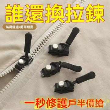 ✨免運+臺灣倉出貨8H✨拉鏈修複器可拆卸拉鏈頭箱包外套衣服鞋靴家用免工具替換拉鏈鎖頭