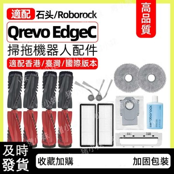 適配石頭 Roborock Qrevo Edge C 掃地機配件主刷側邊刷濾網拖抹布集塵袋清潔液配件