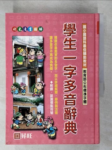 【書寶二手書T7／字典_C8Y】學生一字多音辭典_盧春塘