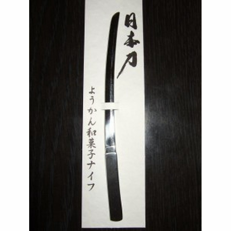 送料無料 おもしろグッズ 日本刀 プレゼントに最適 和菓子ナイフ 通販 Lineポイント最大1 0 Get Lineショッピング