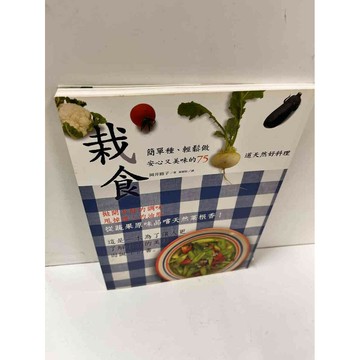 【雷根360免運】【送贈品】栽食: 簡單種、輕鬆做安心又美味75道天然好料理  #九成新【P-N806】