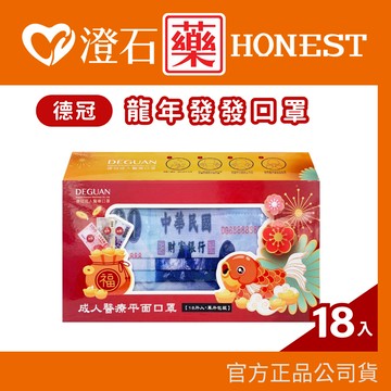 現貨 官方正品 德冠成人醫療口罩 龍年發發口罩 鈔票口罩 龍年口罩 澄石藥局