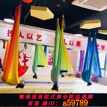 【全網低價 可打統編】漸變色空中瑜伽吊床彩色瑜伽繩反重力微彈瑜伽館家用瑜伽綢緞舞蹈