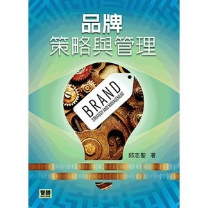 <麗文校園購>品牌策略與管理 1版 邱志聖 9789575112356