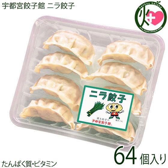 ニラ餃子 8個入り×8パック 64個入り 宇都宮餃子館 栃木県 宇都宮 お取り寄せ 惣菜 冷凍