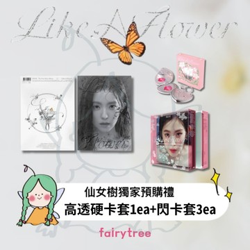 仙女樹🌟 裴柱現 IRENE (Red Velvet) ' Like A Flower ' 迷你一輯
