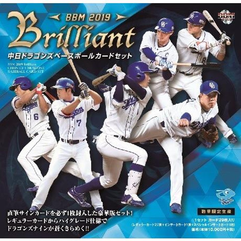 BBM 2019 Brilliant 中日ドラゴンズ ベースボールカードセット（送料