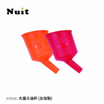 【努特NUIT】 NT0105 台灣製 過濾大漏斗油杯 適用煤油暖爐 煤油燈 氣化爐 汽化燈氣化燈 兩色