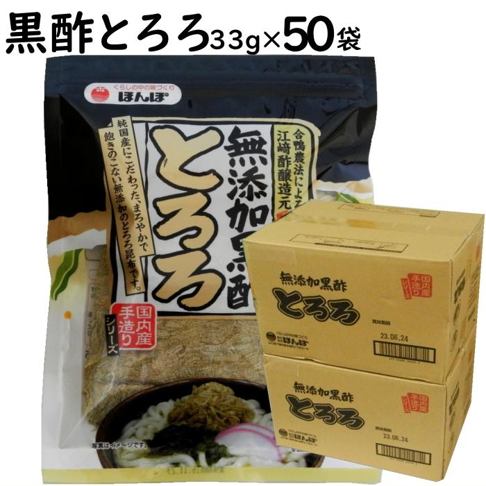 黒酢 とろろ 33g 50袋 国内産昆布 江崎酢醸造元 玄米黒酢 食品添加物 無添加