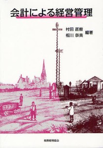 会計による経営管理 村田直樹 相川奈美