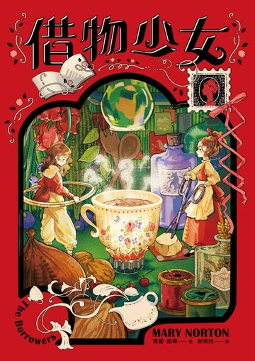 【電子書】借物少女【吉卜力動畫原著小說．暢銷70年全新譯本】