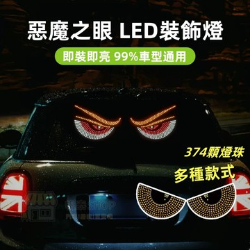 惡魔之眼 車燈眨眼 汽車後窗車貼 LED動態顯示屏表情燈 汽車裝飾燈 後檔玻璃氣氛燈條 氣氛燈 無損安裝