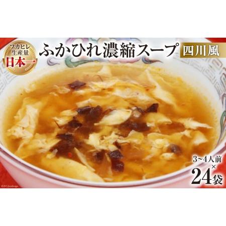 ふるさと納税 気仙沼産　ふかひれ濃縮スープ（四川風）　200g×24袋＜気仙沼市物産振興協会＞ 宮城県気仙沼市