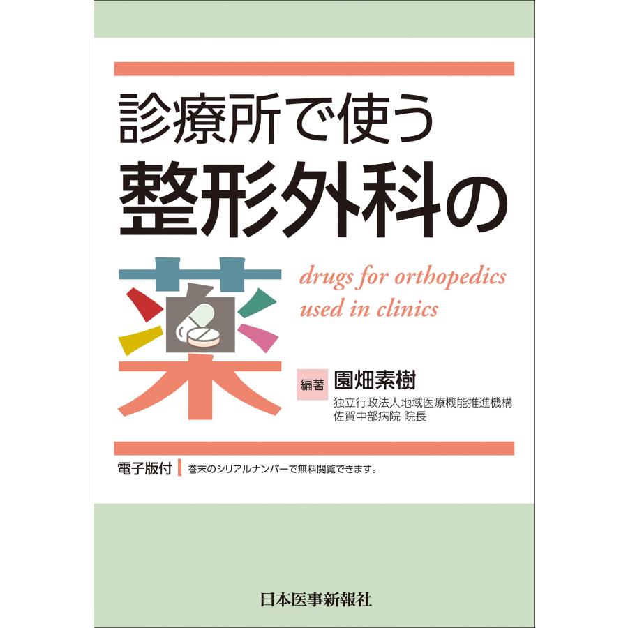 診療所で使う整形外科の薬 園畑素樹