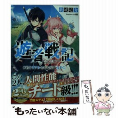 中古 遊者戦記 君とリアルを取り戻すｒｐｇ ダッシュエックス文庫 紙城境介 著者 ４０原 通販 Lineポイント最大get Lineショッピング