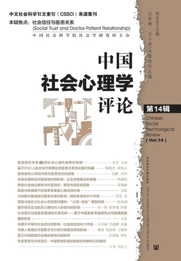 【電子書】中国社会心理学评论（第14辑）