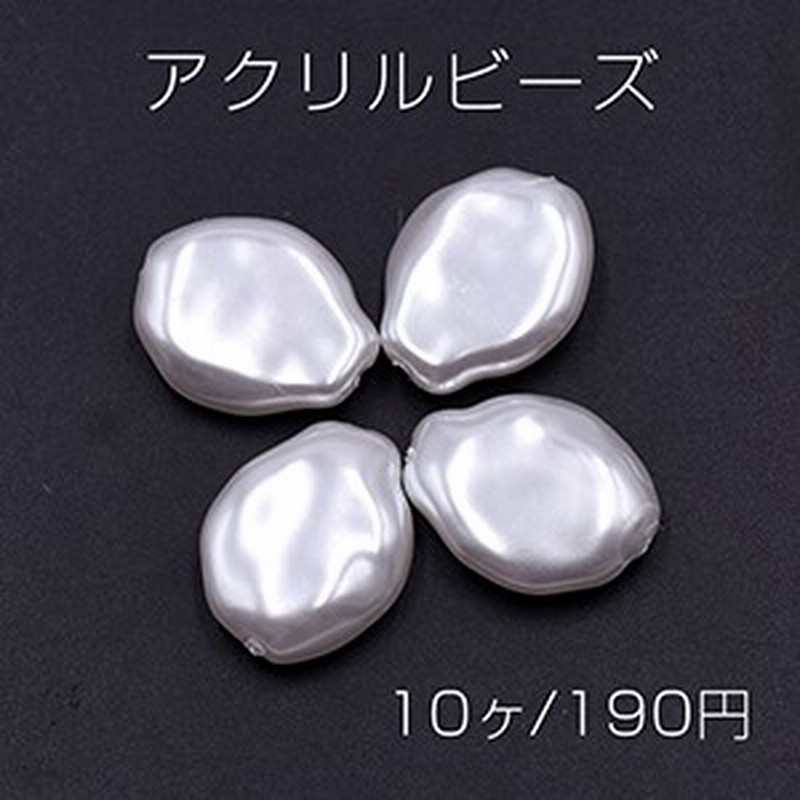 アクリルビーズ 不規則 16 mm パールホワイト 10ヶ 通販 Lineポイント最大1 0 Get Lineショッピング