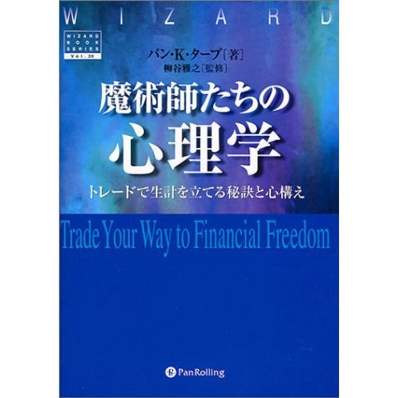 魔術師たちの心理学 トレードで生計を立てる秘訣と心構え (ウィザード・ブックシリーズ)