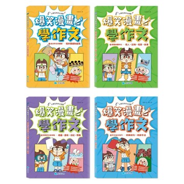 ✨現貨快出✨甄寶貝✨ 京釆文教 爆笑漫畫學作文  高分作文的關鍵 實戰四類作文 實用作文全攻略 作文加分技巧