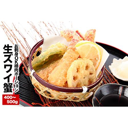 ふるさと納税 お刺身OK！生本ずわいがに棒肉ポーション400〜500g×1P A-25023 北海道根室市