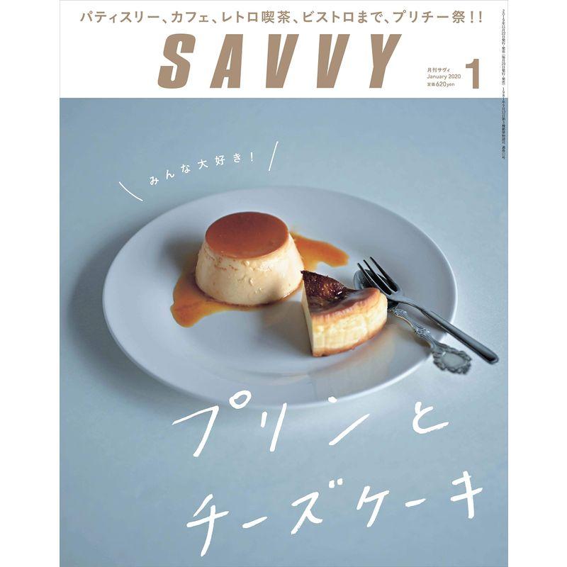 SAVVY(サヴィ)2020年1月号雑誌