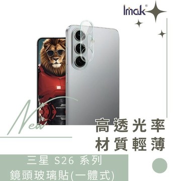Imak 艾美克 SAMSUNG 三星 S26 、S26+、S26 Ultra 鏡頭玻璃貼(一體式) 鏡頭貼 德洋資訊