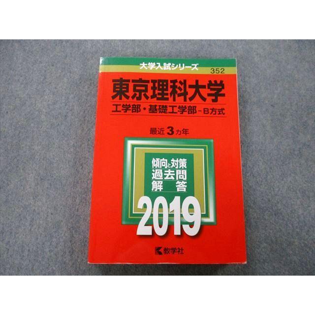 TT27-125 教学社 大学入試シリーズ 東京理科大学 工学部・基礎工学部 過去問と対策 最近3ヵ年 2019 赤本 25S0A