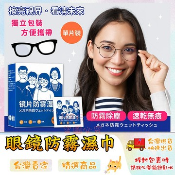 鏡片防霧濕巾 眼鏡防霧濕巾 眼鏡布 眼鏡防霧 眼睛防霧 眼鏡清潔 鏡面防霧 🔥台灣現貨🔥 😽198玩具城😽 w916