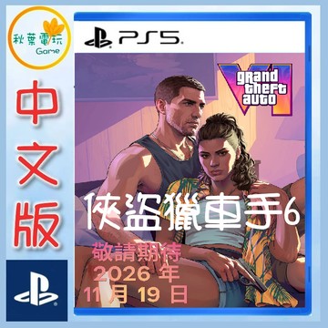 ●秋葉電玩●預購附特典 PS5 俠盜獵車手6 GTA6 2026年11月19日預計發售