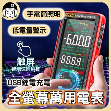 ANENG 電工全螢幕萬用電表 計數 電錶 電工用 維修 數位顯示 電流 電壓 三用電表 萬能錶 液晶顯示 電表