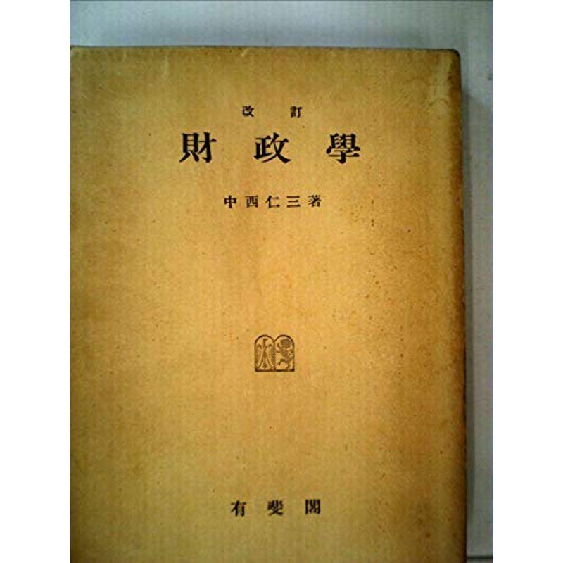 財政学 (1954年)